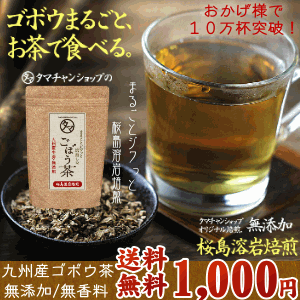 【送料無料】国産ゴボウ茶 (牛蒡茶) まるごと皮付き桜島溶岩...